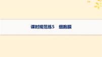 备战2025届新高考生物一轮总复习第2单元细胞的基本结构及物质运输课时规范练5细胞膜课件