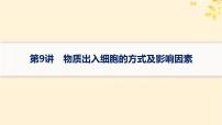 备战2025届新高考生物一轮总复习第2单元细胞的基本结构及物质运输第9讲物质出入细胞的方式及影响因素课件