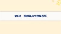 备战2025届新高考生物一轮总复习第2单元细胞的基本结构及物质运输第6讲细胞器与生物膜系统课件