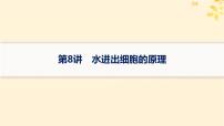 备战2025届新高考生物一轮总复习第2单元细胞的基本结构及物质运输第8讲水进出细胞的原理课件