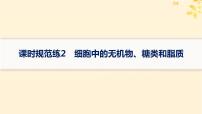 备战2025届新高考生物一轮总复习第1单元细胞的概述细胞的分子组成课时规范练2细胞中的无机物糖类和脂质课件