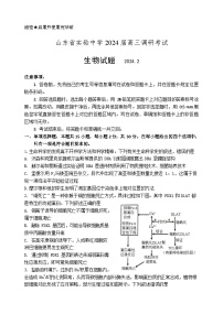 山东省实验中学2023-2024学年高三下学期2月调研考试生物试题