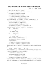 浙江省余姚中学2023-2024学年高一下学期3月质量检测生物（选考）试卷（PDF版附答案）