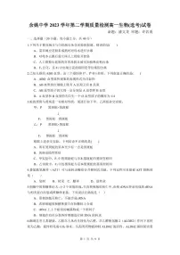 浙江省余姚中学2023-2024学年高一下学期3月质量检测生物（选考）试卷（PDF版附答案）