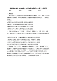 安徽省安庆市2024届高三下学期模拟考试（二模）生物试卷(含答案)