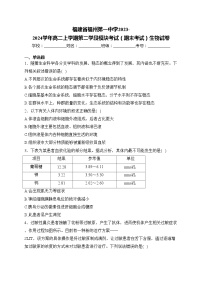 福建省福州第一中学2023-2024学年高二上学期第二学段模块考试（期末考试）生物试卷(含答案)