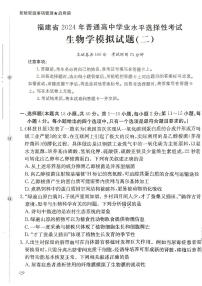 福建省漳州市部分学校2023-2024学年高三下学期生物模拟试卷（Word版附解析）