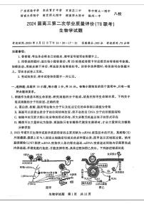 2024届八省八校T8联考高三第二次学业质量评价生物试题