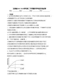 云南省2023-2024学年高二下学期开学考试生物试卷(含答案)