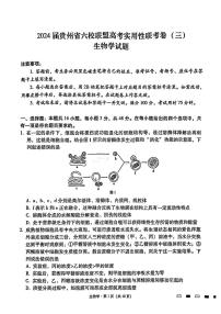 2024届贵州六校联盟高三下学期高考实用性联考（三）生物试题含答案