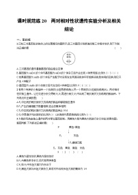 2025届高考生物一轮复习专项练习课时规范练20两对相对性状遗传实验分析及相关结论（Word版附解析）