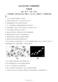 2024届江苏省宿迁市高三调研测试生物试题【附生物答案】