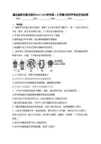 湖北省部分重点高中2023-2024学年高一上学期2月开学考试生物试卷(含答案)