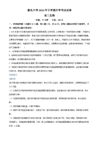 湖南省长沙市雅礼中学2023-2024学年高二下学期入学考试生物试卷（Word版附解析）