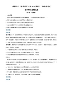 四川省成都市第七中学（林荫校区）2023-2024学年高三下学期二诊热身考试（3月15日）生物试题（Word版附解析）