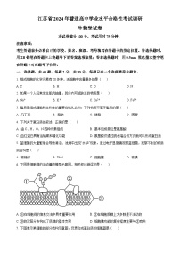 2024年江苏省普通高中学业水平合格性考试调研生物学试题（原卷版+解析版）