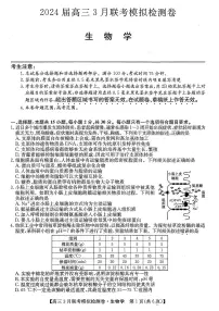 2024黑吉辽三省部分学校 高三下学期3月联考模拟检测-生物试题及答案