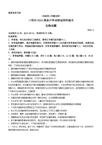 2024届福建省三明市高三下学期3月质检（一模）生物