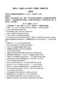 2024届江苏省南京市、盐城市高三第一次模拟考试生物试卷