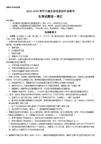 浙江省天域全国名校协作体2023-2024学年高三下学期联考生物试题