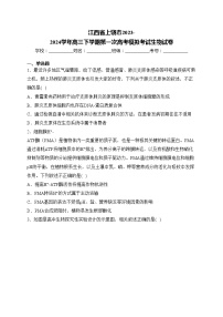 江西省上饶市2023-2024学年高三下学期第一次高考模拟考试生物试卷(含答案)