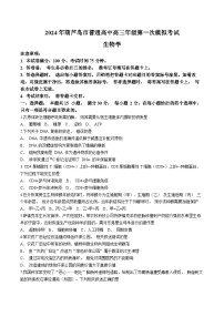 2024届辽宁省葫芦岛市普通高中高三年级下学期第一次模拟考试生物试卷