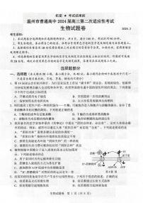 浙江省温州市普通高中2024届高三第二次适应性考试（温州二模）生物