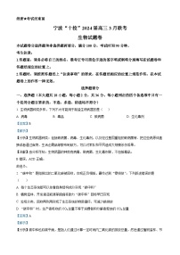 2024届浙江省宁波市十校高三下学期3月联考（二模）生物试题  Word版含解析