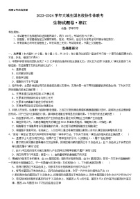 浙江省天域全国名校协作体2023-2024学年高三下学期联考生物试题（Word版附答案）