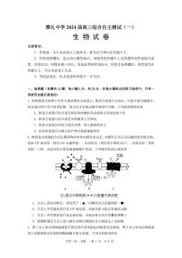 2024届湖南省长沙市雅礼中学高三下学期3月综合测试（一）生物