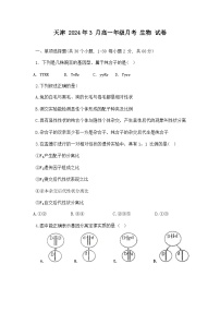 天津市红桥区第五中学2023-2024学年高一下学期3月月考生物试题