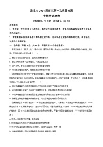 安徽省淮北市2024届高三下学期第一次质量检测（一模）生物试题（一模+一模）