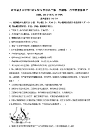 浙江省舟山中学2023-2024学年高二上学期10月月考试题 生物