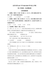 辽宁省沈阳市第一二〇中学2023-2024学年高三上学期第一次质量检测 生物答案