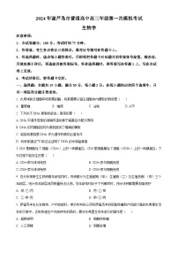 2024葫芦岛高三下学期3月一模试题生物含解析