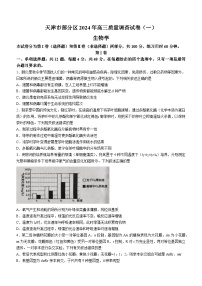 天津市部分区2023-2024学年高三下学期质量调查（一）生物试题