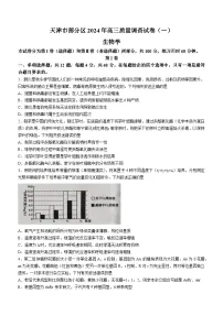 天津市部分区2023-2024学年高三下学期质量调查（一）生物试题