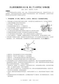 四川省雅安市天立教育集团2023-2024学年高二下学期开学考试生物试卷（PDF版附答案）