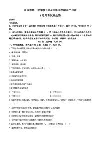 云南省开远市第一中学校2023-2024学年高二下学期3月月考生物试卷（Word版附解析）