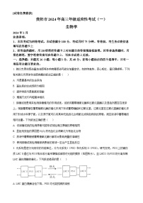 贵州省贵阳市2024届高三下学期适应性考试（一）生物试卷（Word版附解析）