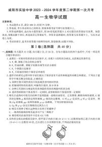 生物-陕西省咸阳市实验中学2023-2024学年高一下学期第一次月考