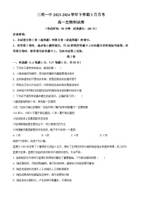 福建省三明市第一中学2023-2024学年高一下学期3月月考生物试卷（Word版附解析）