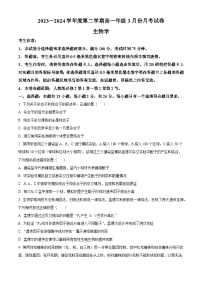 河北省沧州市沧州十校2023-2024学年高一下学期3月月考生物试题（原卷版+解析版）