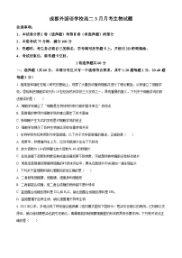 四川省成都市金牛区成都外国语学校2023-2024学年高二下学期3月月考生物试题（原卷版+解析版）