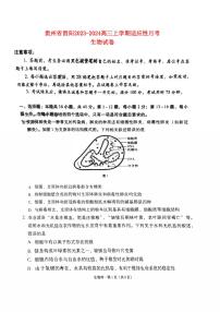 贵州省贵阳2023_2024高三生物试上学期高考适应性月考试题一pdf