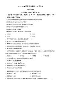 河北省保定市唐县第一中学2023-2024学年高一下学期3月月考生物试题（原卷版+解析版）