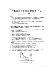 江西省九江市2024年第二次高考高三下学期模拟统一考试生物试题及答案