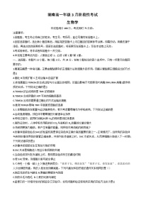 湖南省邵阳市邵东市第三中学2023-2024学年高一下学期3月月考生物试卷