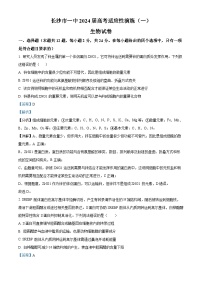 湖南省长沙市第一中学2024届高三下学期高考适应性演练（一）生物试题 Word版含解析