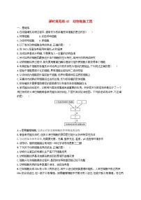 2025届高考生物一轮复习专项练习课时规范练40动物细胞工程